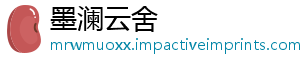 墨澜云舍